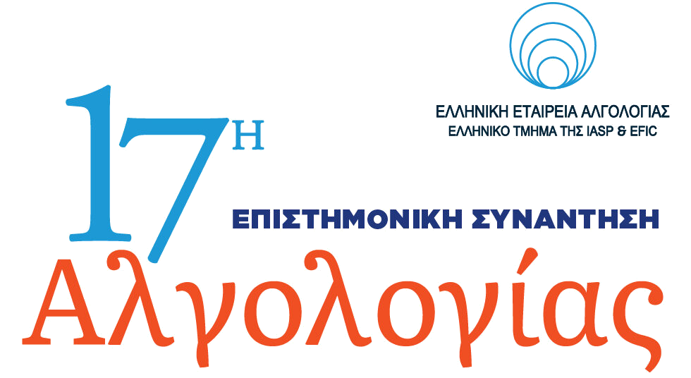 17η Επιστημονική Συνάντηση Αλγολογίας